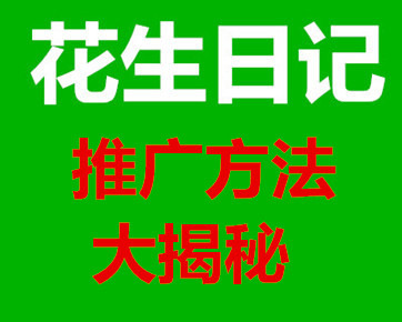 花生日记推广方法 花生日记推广方法