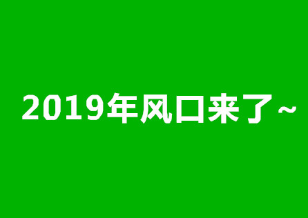 高佣联盟:2019有前景的免费创业赚钱项目 高佣联盟:2019有前景的免费创业赚钱项目