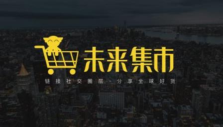 未来集市是什么?未来集市靠谱吗? 未来集市是什么?未来集市靠谱吗?