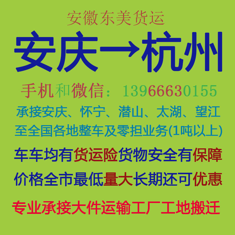 安庆物流公司 安庆至杭州物流运输 安庆到杭州配货 安庆配货站