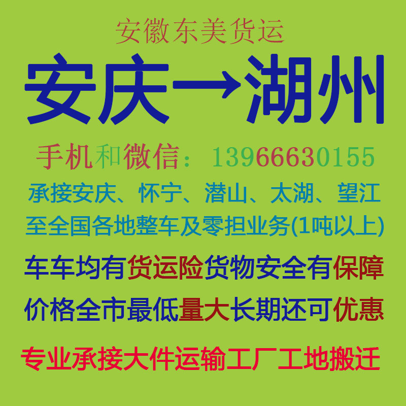 安庆物流公司 安庆至湖州物流运输 安庆到湖州配货 安庆配货站