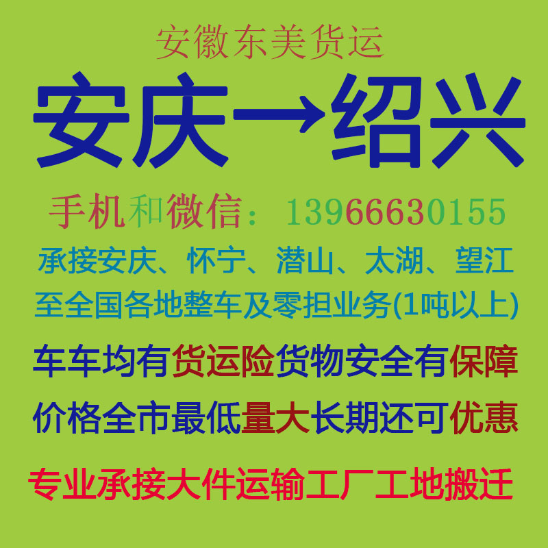 安庆物流公司 安庆至绍兴物流运输 安庆到绍兴配货 安庆配货站
