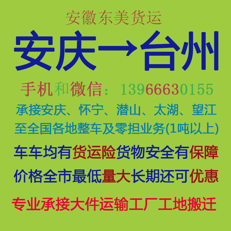 安庆物流公司 安庆至台州物流运输 安庆到台州配货 安庆配货站