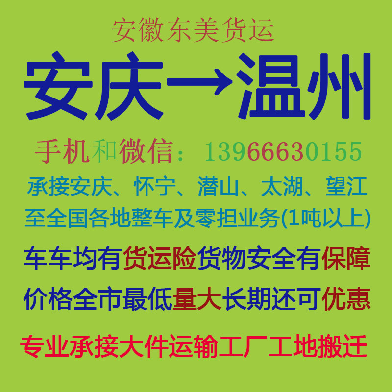 安庆物流公司 安庆至温州物流运输 安庆到温州配货 安庆配货站