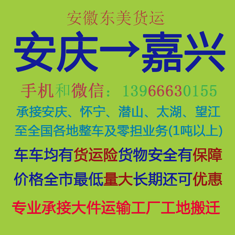 安庆物流公司 安庆至嘉兴物流运输 安庆到嘉兴配货 安庆配货站