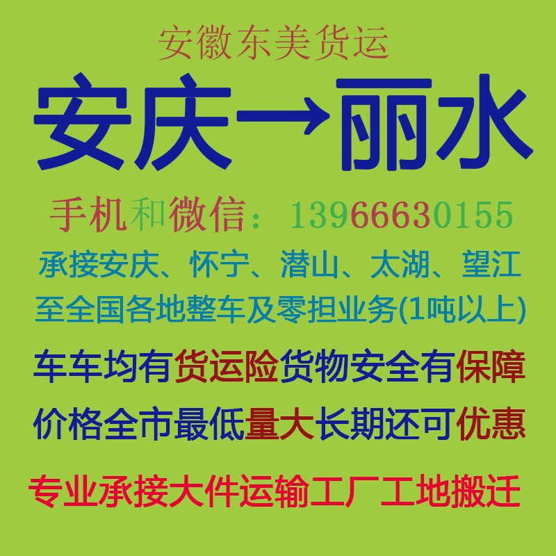 安庆物流公司 安庆至丽水物流运输 安庆到丽水配货 安庆配货站