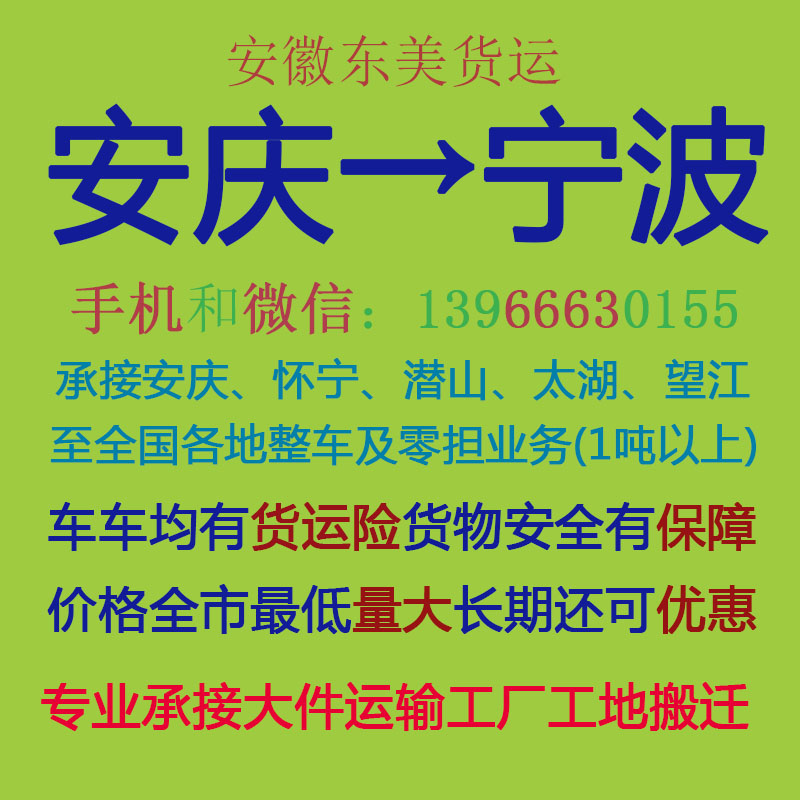 安庆物流公司 安庆至宁波物流运输 安庆到宁波配货 安庆配货站