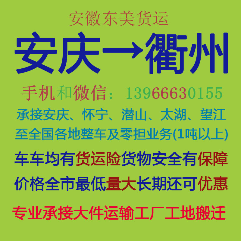 安庆物流公司 安庆至衢州物流运输 安庆到衢州配货 安庆配货站