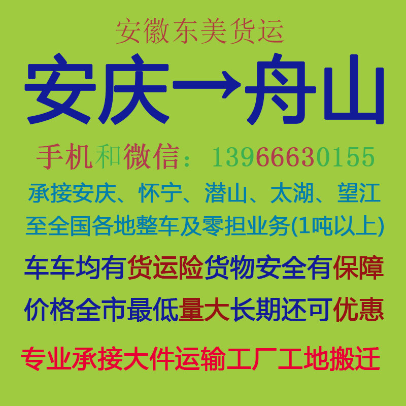 安庆物流公司 安庆至舟山物流运输 安庆到舟山配货 安庆配货站