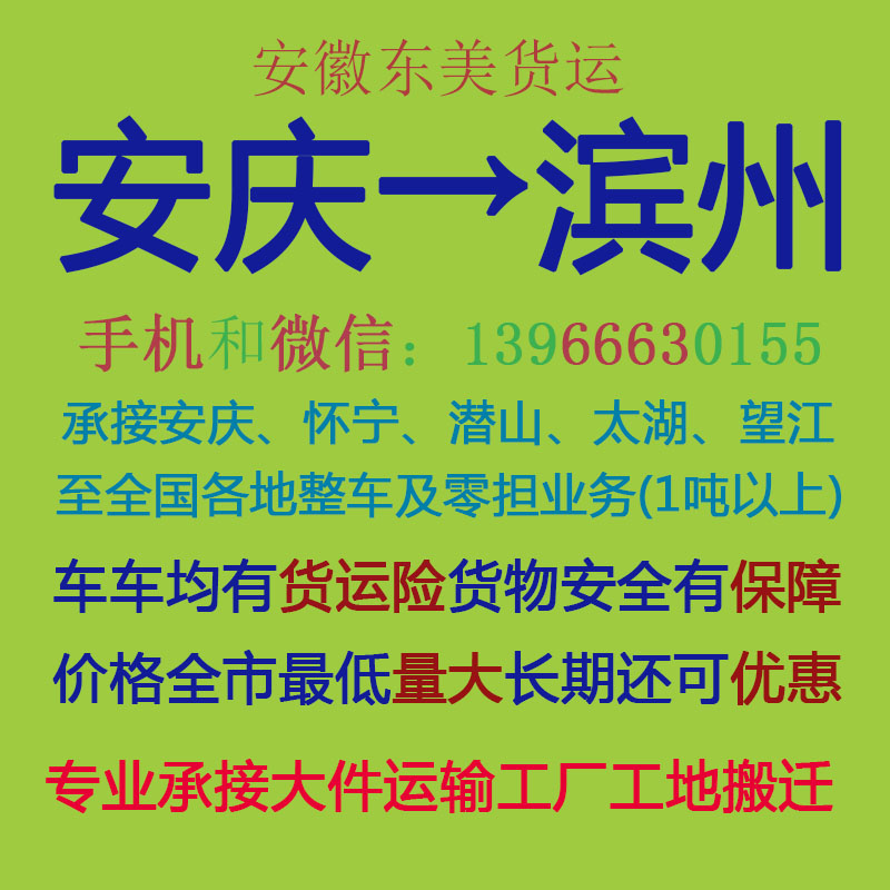 安庆物流公司 安庆至滨州物流运输 安庆到滨州配货 安庆配货站