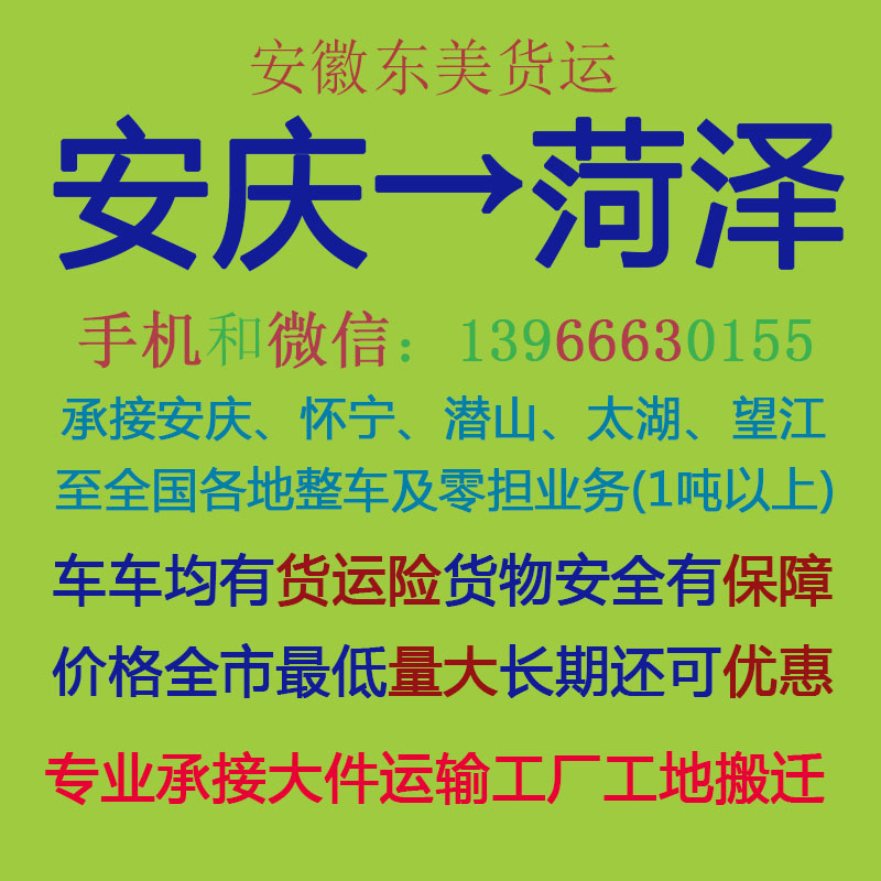 安庆物流公司 安庆至菏泽物流运输 安庆到菏泽配货 安庆配货站