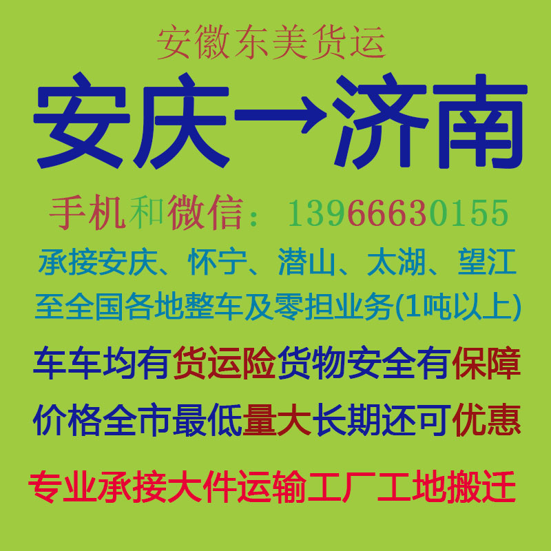 安庆物流公司 安庆至济南物流运输 安庆到济南配货 安庆配货站
