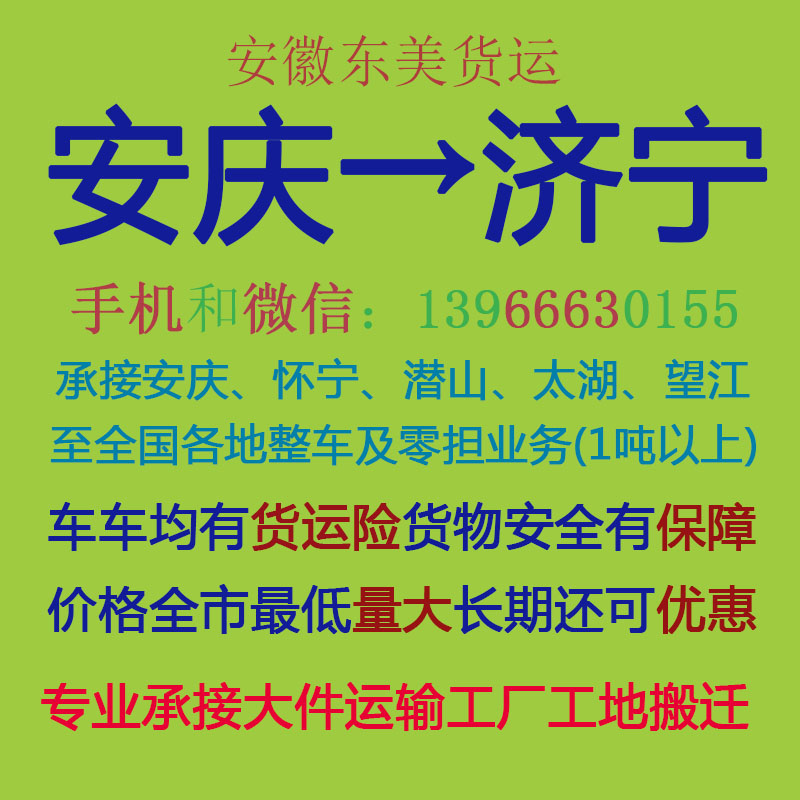 安庆物流公司 安庆至济宁物流运输 安庆到济宁配货 安庆配货站