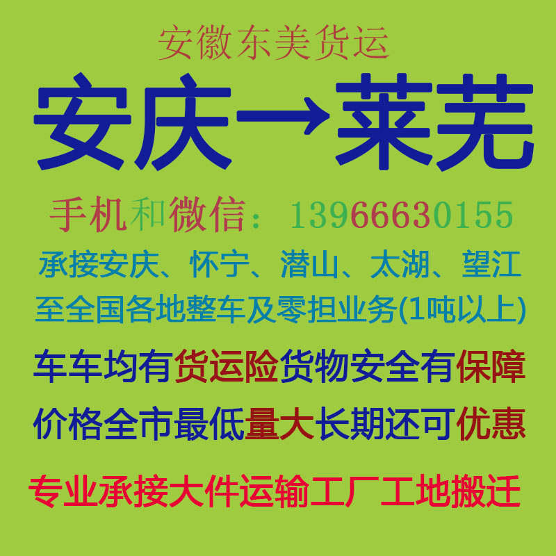 安庆物流公司 安庆至莱芜物流运输 安庆到莱芜配货 安庆配货站