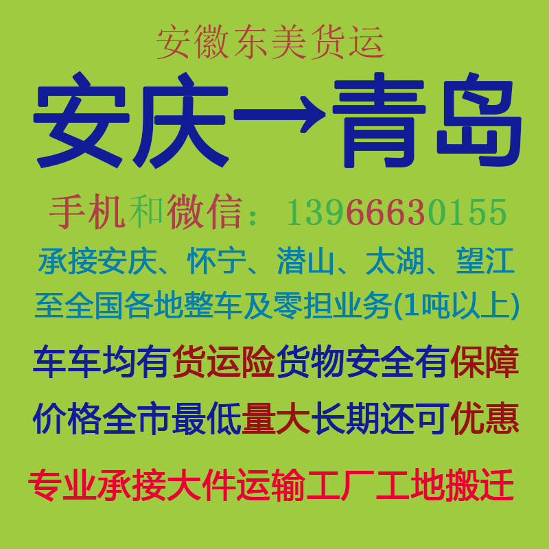 安庆物流公司 安庆至青岛物流运输 安庆到青岛配货 安庆配货站