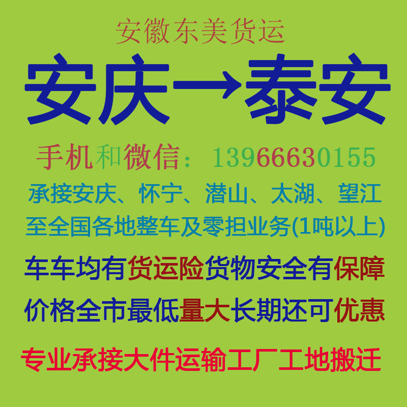 安庆物流公司 安庆至泰安物流运输 安庆到泰安配货 安庆配货站