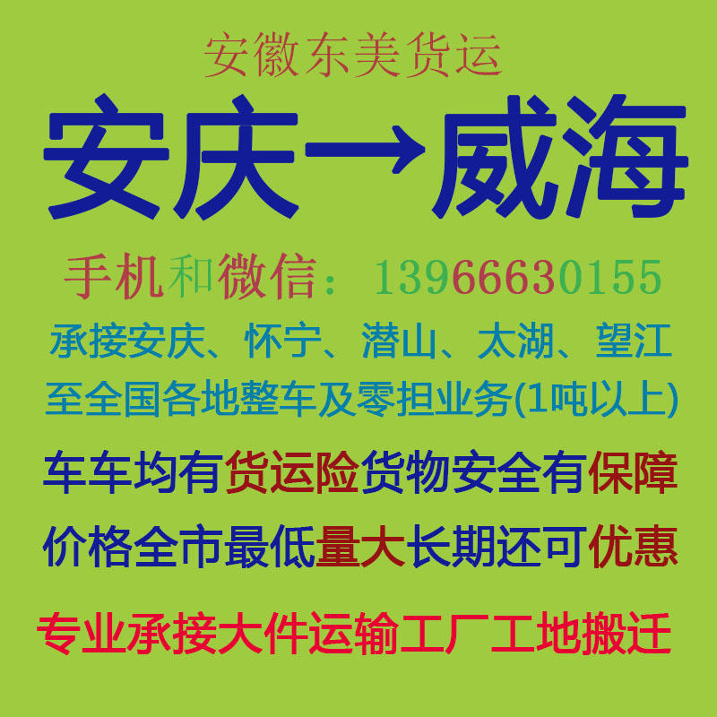 安庆物流公司 安庆至威海物流运输 安庆到威海配货 安庆配货站