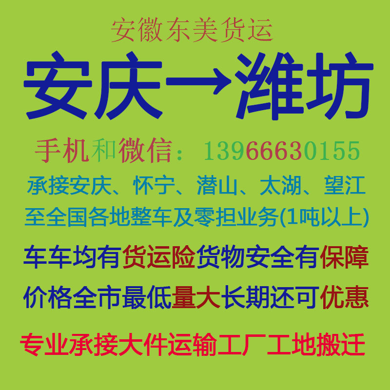安庆物流公司 安庆至潍坊物流运输 安庆到潍坊配货 安庆配货站