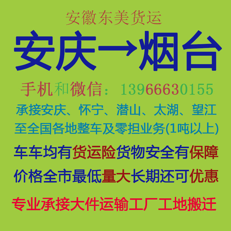 安庆物流公司 安庆至烟台物流运输 安庆到烟台配货 安庆配货站