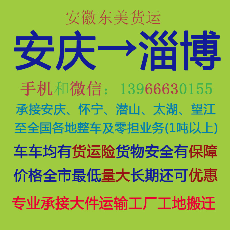 安庆物流公司 安庆至淄博物流运输 安庆到淄博配货 安庆配货站