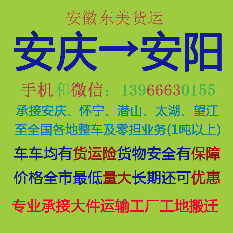 安庆物流公司 安庆至安阳物流运输 安庆到安阳配货 安庆配货站