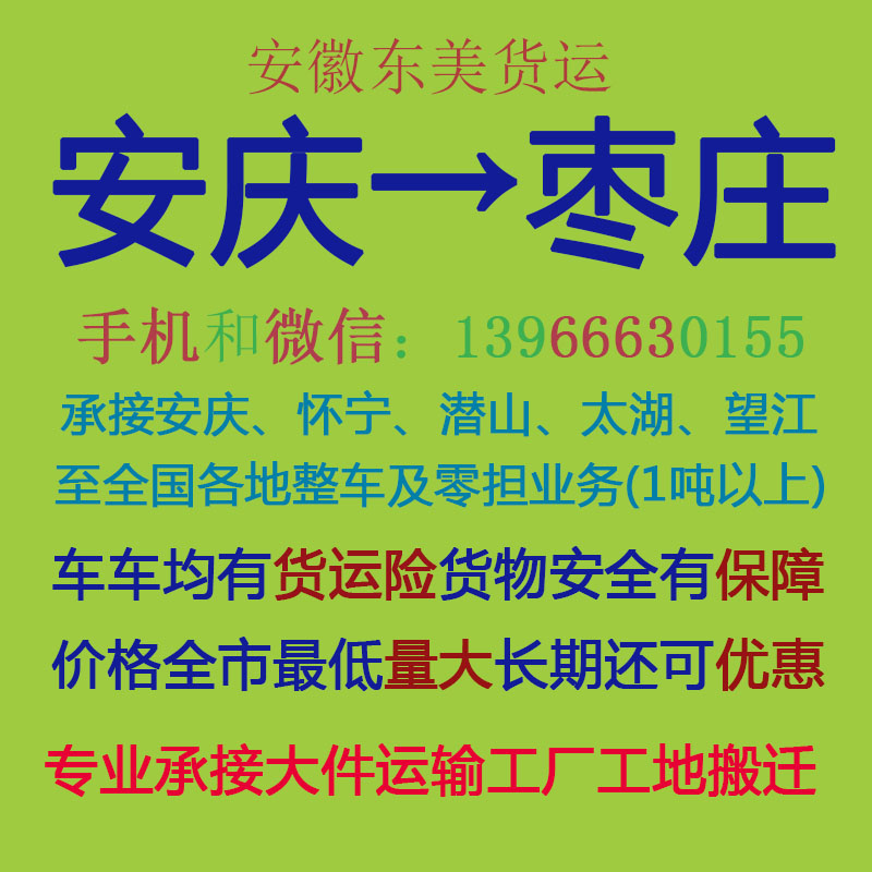 安庆物流公司 安庆至枣庄物流运输 安庆到枣庄配货 安庆配货站