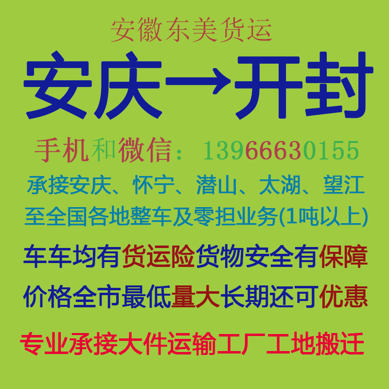 安庆物流公司 安庆至开封物流运输 安庆到开封配货 安庆配货站