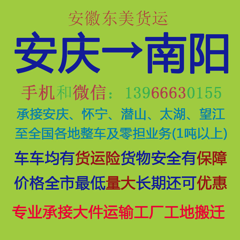 安庆物流公司 安庆至南阳物流运输 安庆到南阳配货 安庆配货站
