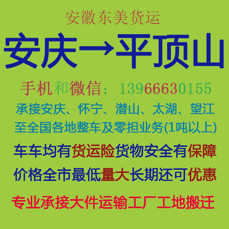 安庆物流公司 安庆至平顶山物流运输 安庆到平顶山配货 安庆配货站