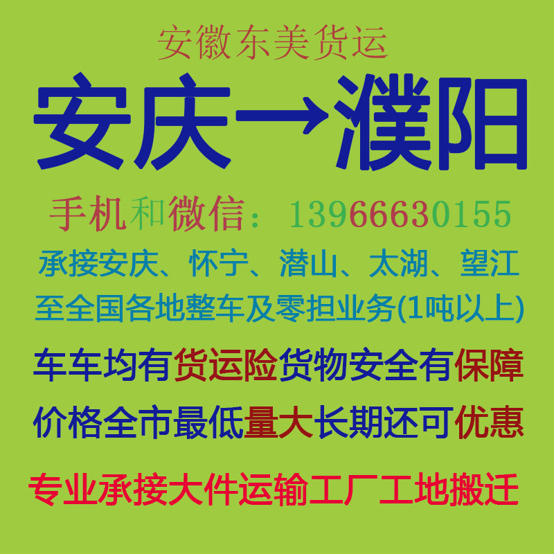 安庆物流公司 安庆至濮阳物流运输 安庆到濮阳配货 安庆配货站