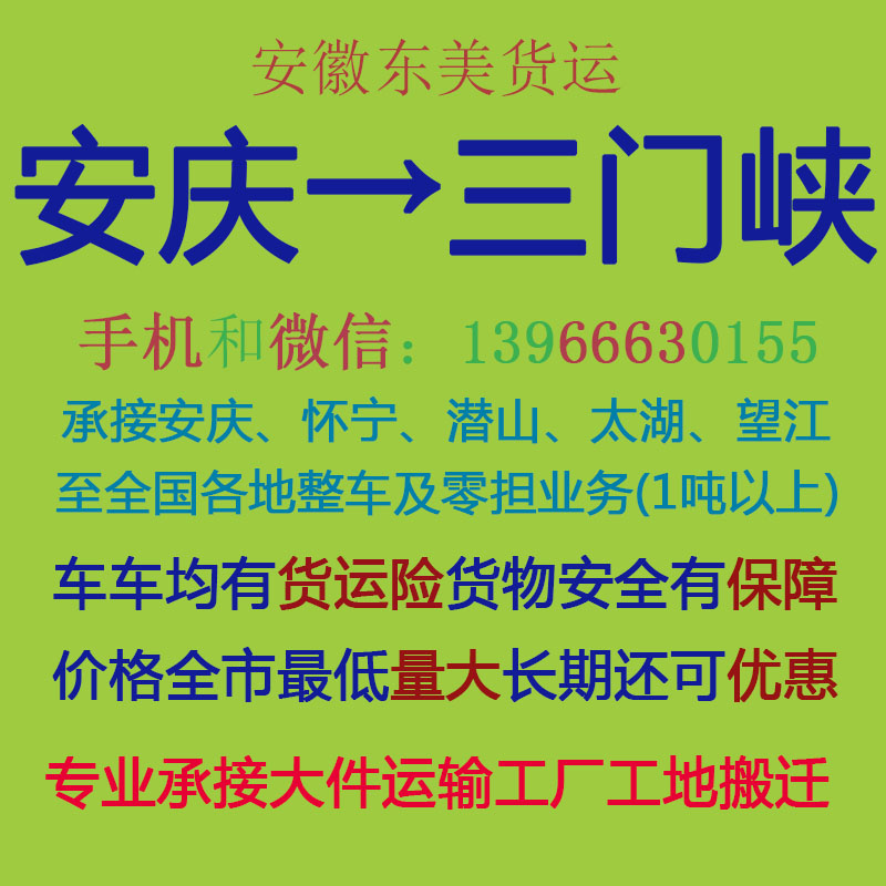 安庆物流公司 安庆至三门峡物流运输 安庆到三门峡配货 安庆配货站