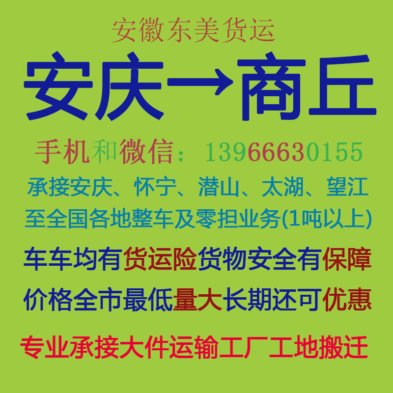 安庆物流公司 安庆至商丘物流运输 安庆到商丘配货 安庆配货站