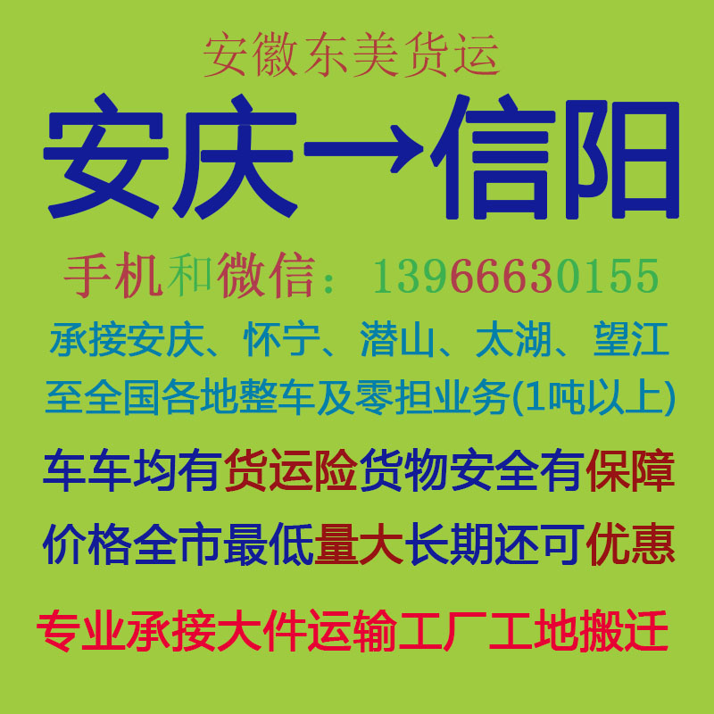 安庆物流公司 安庆至信阳物流运输 安庆到信阳配货 安庆配货站
