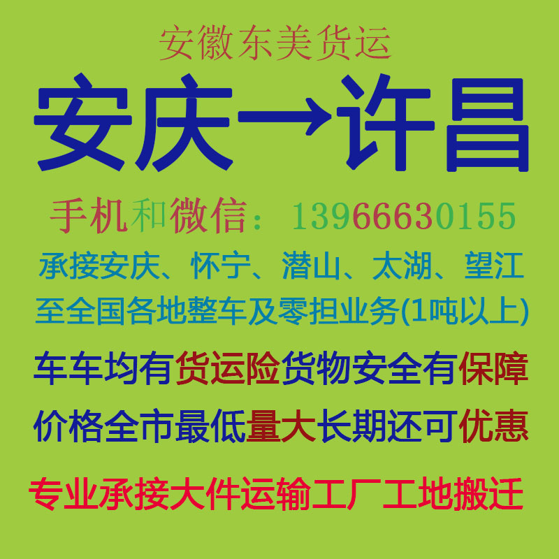 安庆物流公司 安庆至许昌物流运输 安庆到许昌配货 安庆配货站