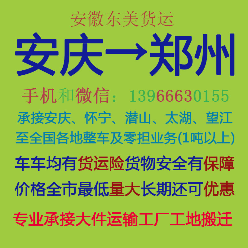 安庆物流公司 安庆至郑州物流运输 安庆到郑州配货 安庆配货站