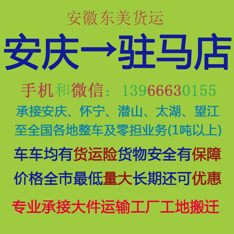 安庆物流公司 安庆至驻马店物流运输 安庆到驻马店配货 安庆配货站