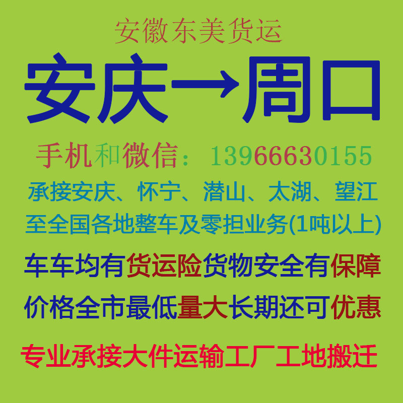 安庆物流公司 安庆至周口物流运输 安庆到周口配货 安庆配货站