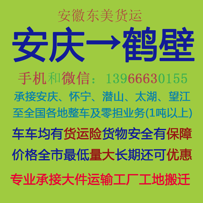 安庆物流公司 安庆至鹤壁物流运输 安庆到鹤壁配货 安庆配货站