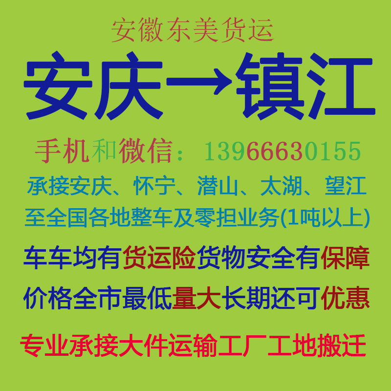 安庆物流公司 安庆至镇江物流运输 安庆到镇江配货 安庆配货站