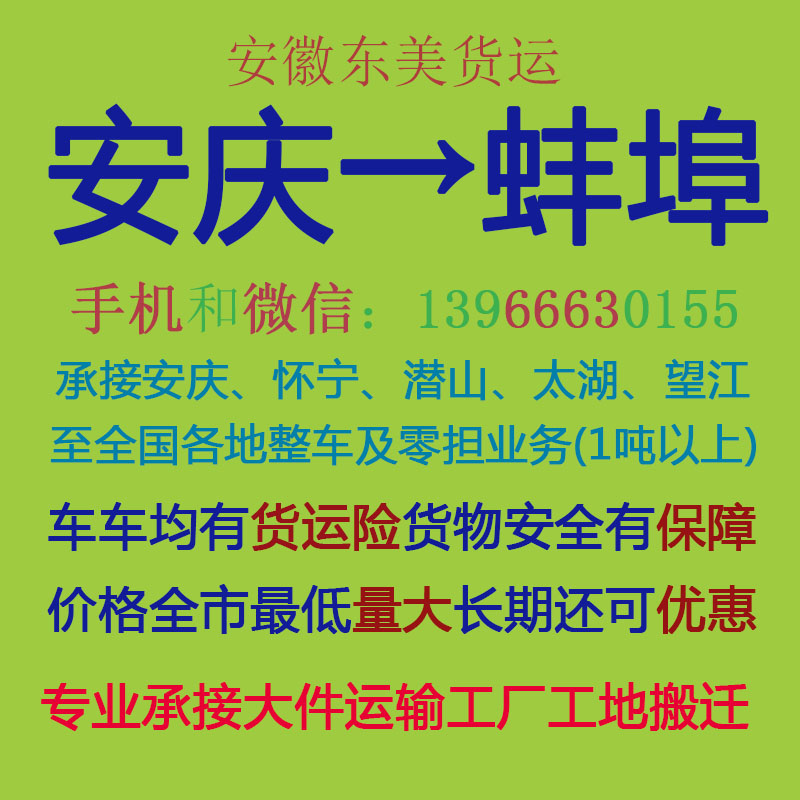 安庆物流公司 安庆至蚌埠物流运输 安庆到蚌埠配货 安庆配货站