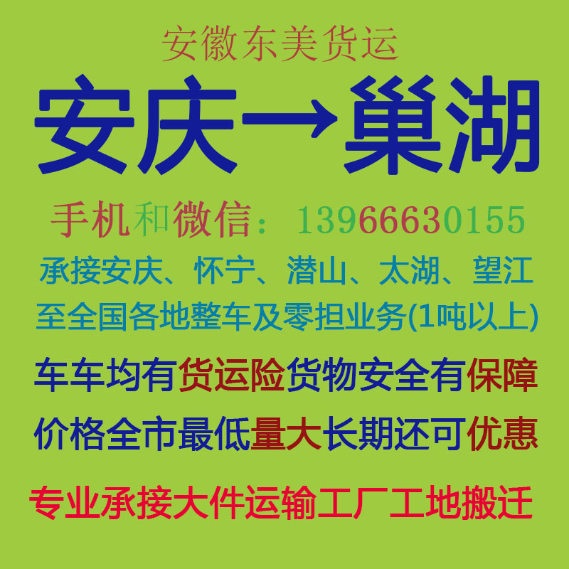 安庆物流公司 安庆至巢湖物流运输 安庆到巢湖配货 安庆配货站