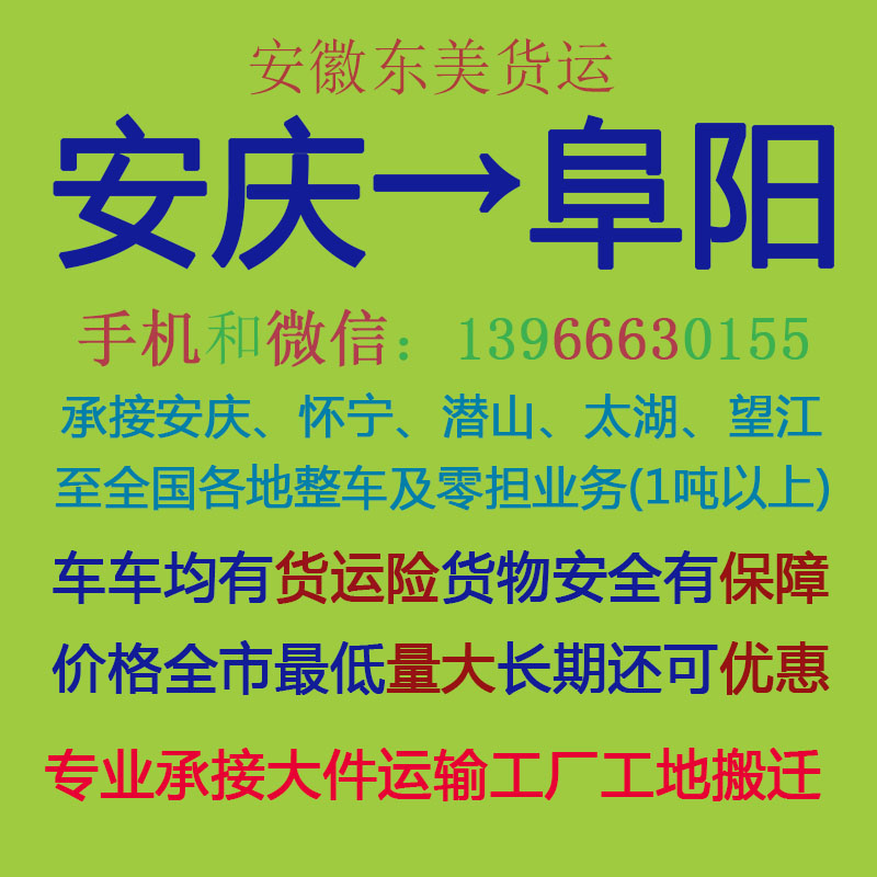 安庆物流公司 安庆至阜阳物流运输 安庆到阜阳配货 安庆配货站