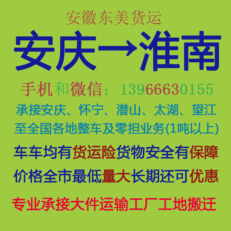 安庆物流公司 安庆至淮南物流运输 安庆到淮南配货 安庆配货站