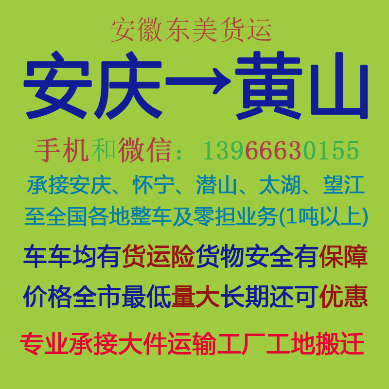 安庆物流公司 安庆至黄山物流运输 安庆到黄山配货 安庆配货站
