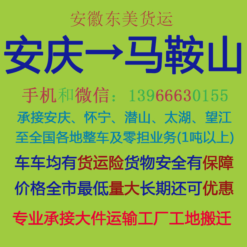 安庆物流公司 安庆至马鞍山物流运输 安庆到马鞍山配货 安庆配货站