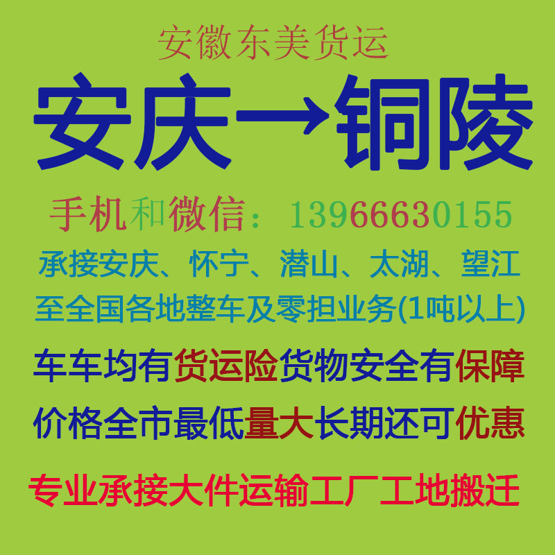安庆物流公司 安庆至铜陵物流运输 安庆到铜陵配货 安庆配货站