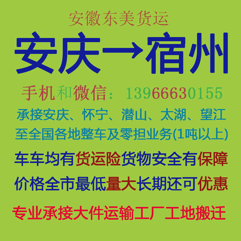 安庆物流公司 安庆至宿州物流运输 安庆到宿州配货 安庆配货站