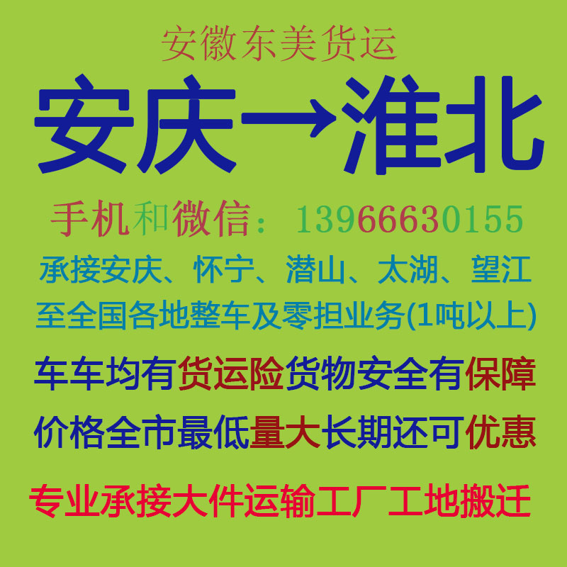 安庆物流公司 安庆至淮北物流运输 安庆到淮北配货 安庆配货站