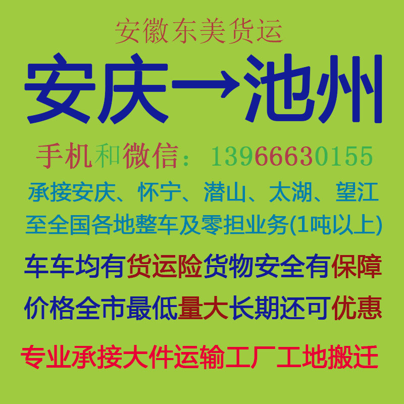 安庆物流公司 安庆至池州物流运输 安庆到池州配货 安庆配货站