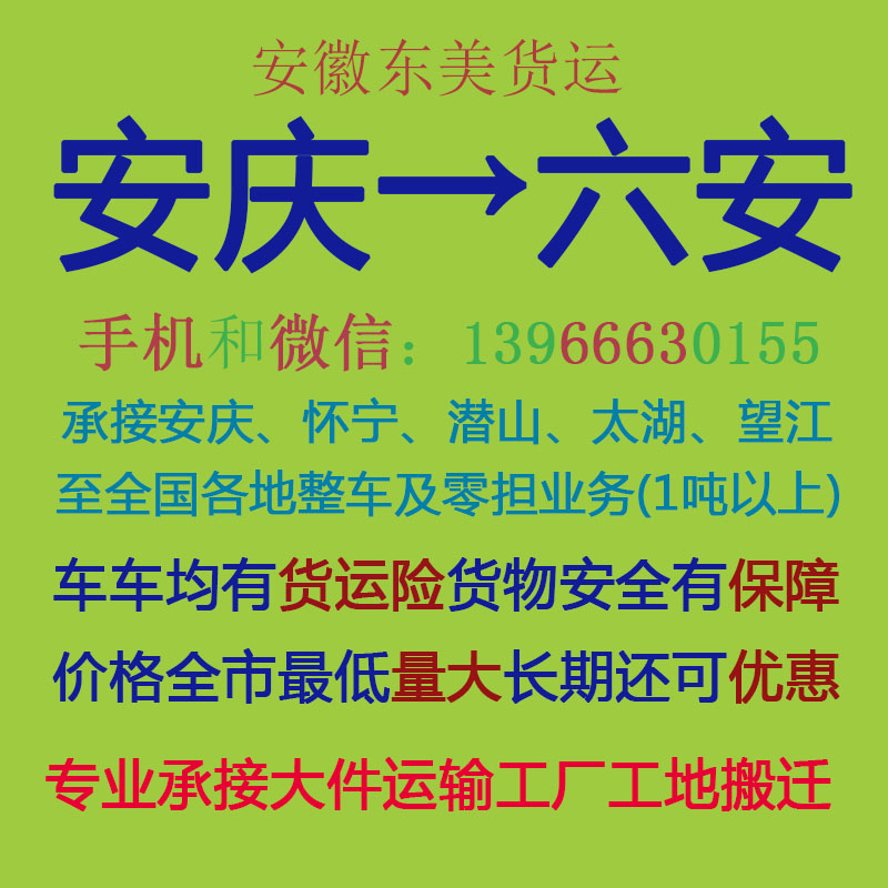 安庆物流公司 安庆至六安物流运输 安庆到六安配货 安庆配货站
